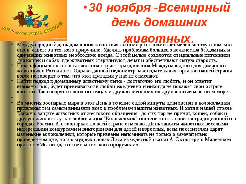 Сценарий о дне защиты животных Сценарий о дне защиты животных